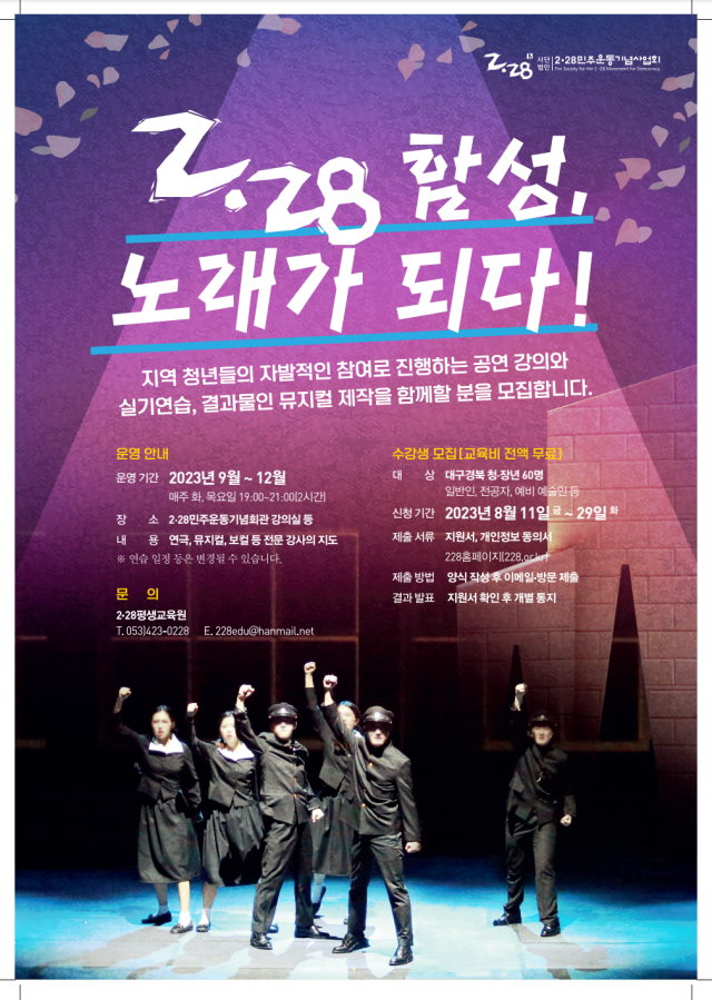 뮤지컬 공연제작 아카데미의 수강생 모집 포스터. 2·28민주운동기념사업회 제공