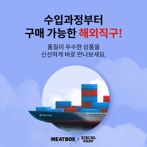 축산물 직거래 플랫폼 미트박스가 수입육을 가공장(원산지)에서 배송지로 바로 받아볼 수 있는