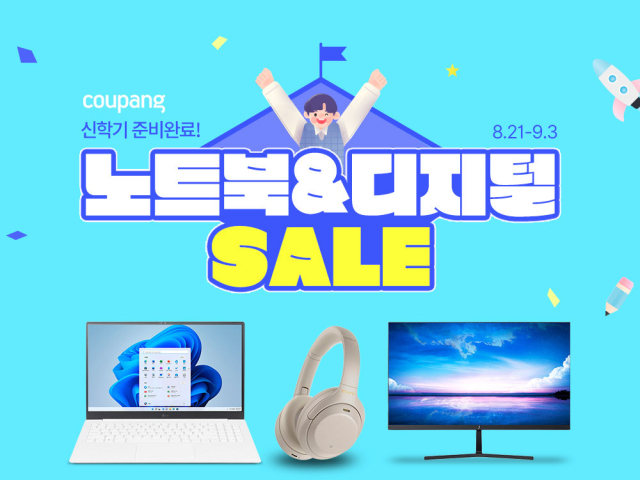 쿠팡이 오는 9월 3일까지 디지털 가전을 할인된 가격으로 제공하는