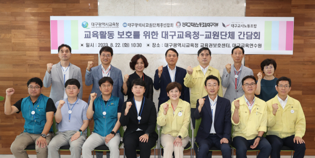 대구시교육청은 22일 교육권보호센터에서 지역 3개 교원단체 대표와 교육활동 보호를 위한 간담회를 열었다. 대구시교육청 제공
