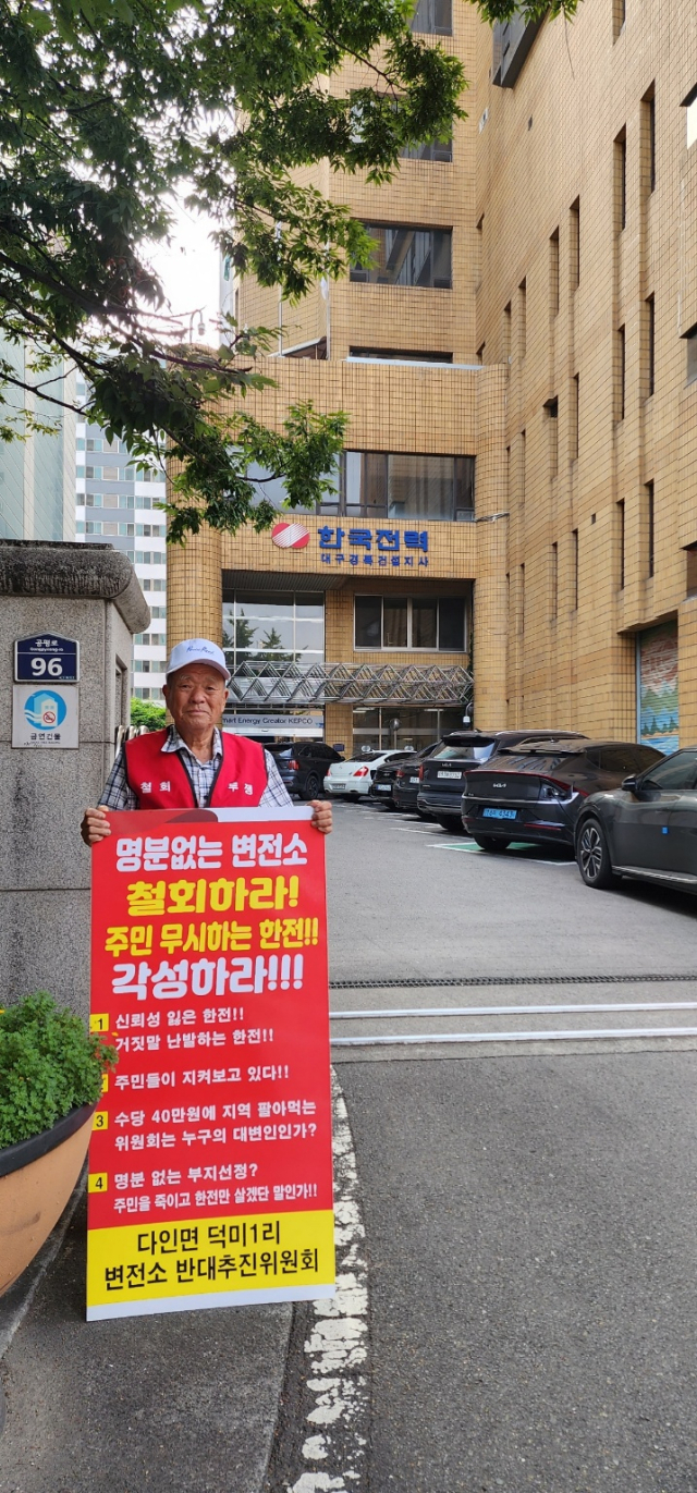 다인면 덕미1리 변전소 반대추진위원회 제공