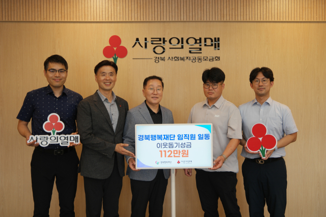 경북행복재단은 최근 발생한 집중호우로 인해 피해를 입은 주민들을 돕기 위해 성금 112만원을 기탁했다. 경북행복재단 제공