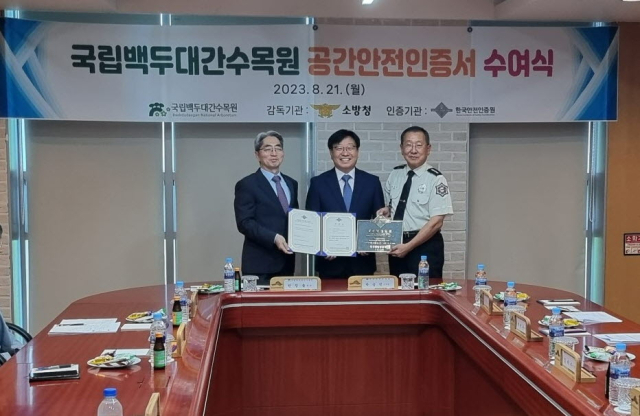 국립백두대간수목원이 지난 21일 국내 최초로 수목원 공간안전인증을 획득했다((왼쪽부터 박승민 한국안전인증원 이사장, 한창술 국립백두대간수목원 원장, 윤영돈 봉화소방서장). 수목원 제공