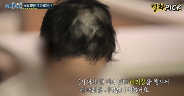 자신의 여자친구를 5일 동안 오피스텔에 감금하고 바리캉으로 머리를 미는 등 폭행한 남성이 구속 상태로 재판에 넘겨진 가운데, 평소 해당 남성이 흉기를 들고 다녔다는 주장이 제기됐다. 실화탐사대 캡처