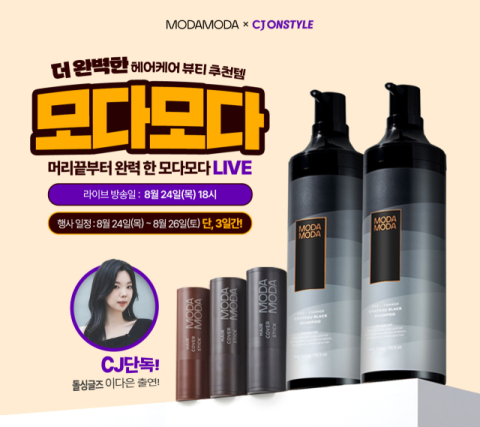 헤어케어 브랜드 모다모다가 24일 오후 6시에 CJ 온스타일 앱에서 최초로