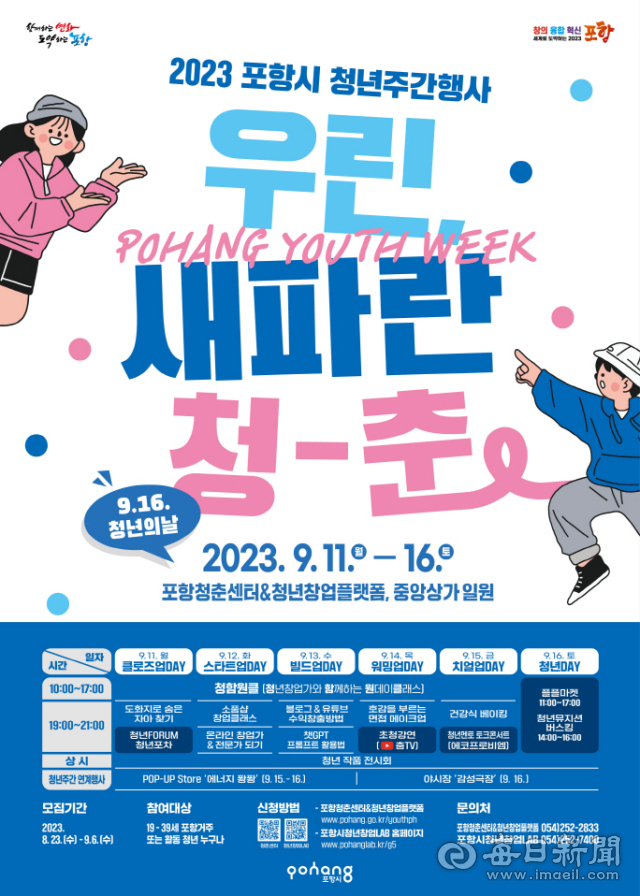 포항시 청년주간행사 홍보 포스터