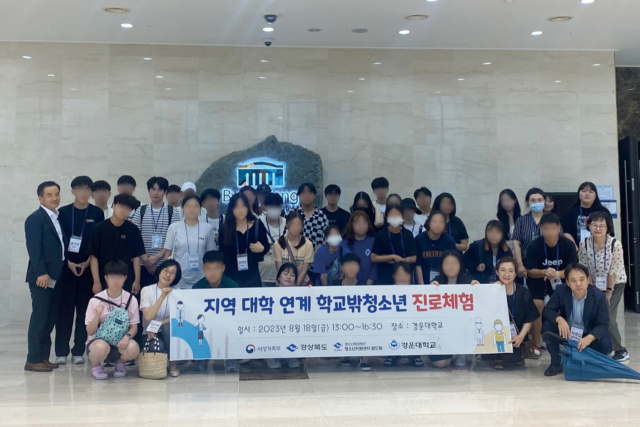 지난 22일 구미 등 7개 지역의 학교 밖 청소년과 학부모, 교사들이 경운대에서 진로전공체험 프로그램에 참여한 뒤 기념촬영을 하고 있다. 경운대 제공