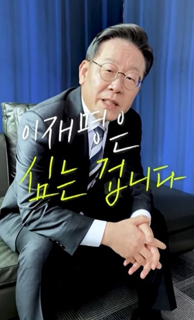 이재명 더불어민주당 대표의 지난 대선 후보 시기 