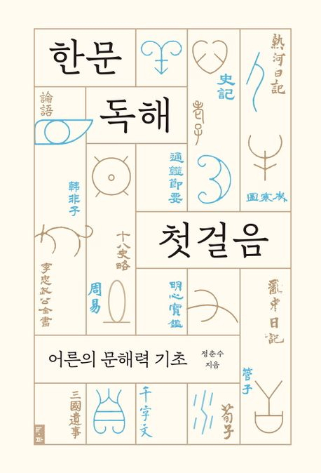 [반갑다 새책] 한문 독해 첫걸음