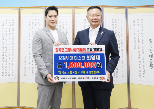 군(軍) 예능프로그램 강철부대에서 인기를 끌로 있는 최영재(왼쪽) 씨가 김재욱 칠곡군수에게 고향사랑기부금을 전달하고 있다. 칠곡군 제공