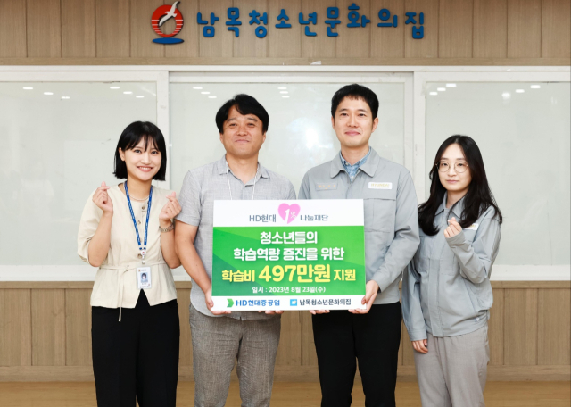 HD현대중공업과 HD현대1%나눔재단 관계자가 23일 울산 동구 남목청소년문화의집에서 학습 멘토링 사업 후원금 전달식을 갖고 기념촬영을 하고 있다. [사진=HD현대중공업]