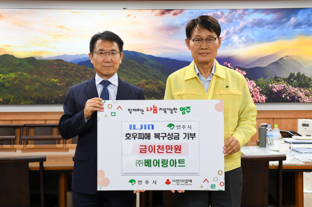 ㈜베어링아트가 영주시에 수해복구 성금 2천만원을 전달하고 있다. 영주시 제공
