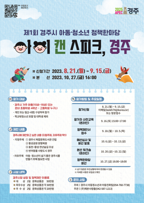 제1회 아동‧청소년 정책한마당 