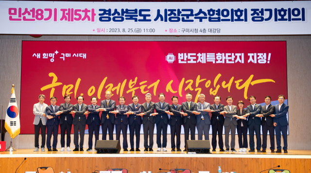 경상북도 시장군수협의회는 25일 구미시청에서 민선 8기 제5차 경상북도 시장군수협의회 정기회의를 열었다. 구미시 제공