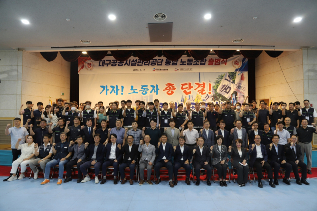 지난 17일 대구공공시설관리공단통합노조가 한국노동조합총연맹 대구지역본부에서 출범식을 진행했다. 대구공공시설관리공단통합노조 제공