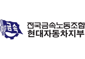 전국금속노동조합 현대자동차지부 로고