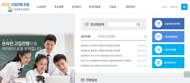 경북도교육청의 온라인 고입전형 포털의 모습. 경북교육청 제공