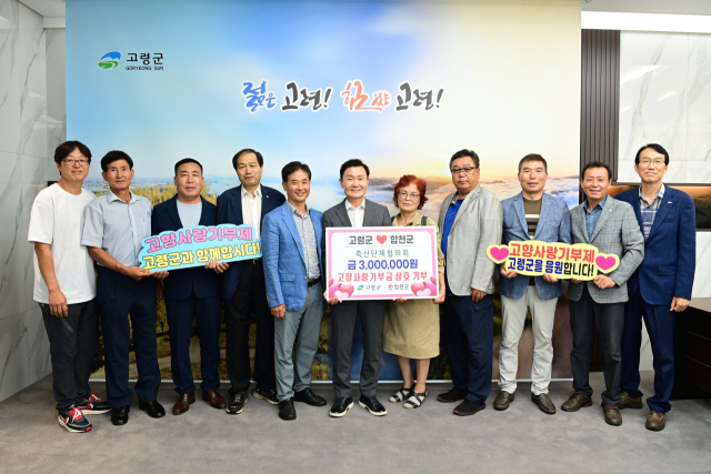 고령·합천축산단체협의회 고향사랑기부금 300만원 품앗이 기부.