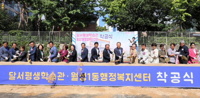대구 달서구청은 지난 25일 달서구 월성동 609-11번지 일원에서 달서평생학습관·월성1동행정복지센터 착공식을 열었다. 달서구청 제공