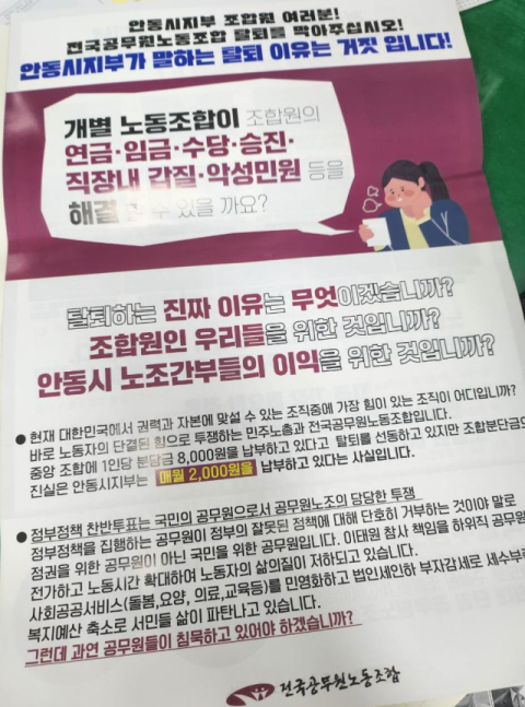 안동시청 공무원노동조합이 오는 29일 임시총회를 열어 민주노총과 전공노 탈퇴를 묻는 찬반튜표에 나서기로 하자 전공노 경북본부가 안동시청 조합원들에게 반대를 당부하는 호소문과 유인물을 베포했다. 안동시청 공무원노동조합 제공