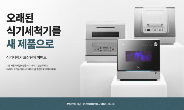 SK매직(대표 김완성)은 소비자 권익 보호와 안전 경영 강화를 위해 지난 해 11월 말부터 실시한 클림 식기세척기 자발적 리콜 제품을 대상으로 한 보상 판매를 금일부터 내달 30일까지 진행한다고 밝혔다.