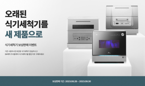 SK매직, 오래된 ‘클림 식기세척기’ 보상 판매 진행