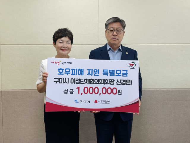 구미시 여성단체협의회는 지난 25일 집중호우로 피해를 본 지역 주민을 위한 성금 100만원을 기탁했다. 구미시 제공