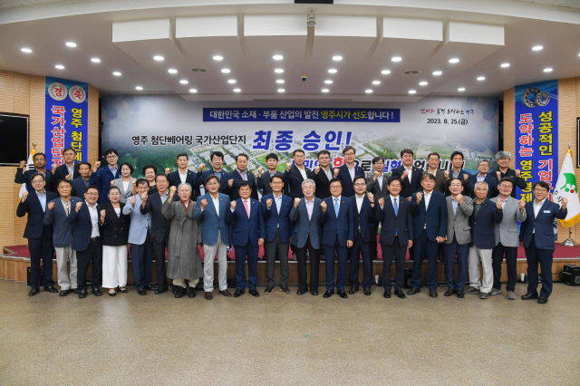 영주첨단베어링국가산업단지 지정, 승인 비전선포식에 참석한 박남서 영주시장과 시도의원, 기관단체장, 상공인 등이 파이팅을 외치며 승인을 축하하고 있다.영주시 제공