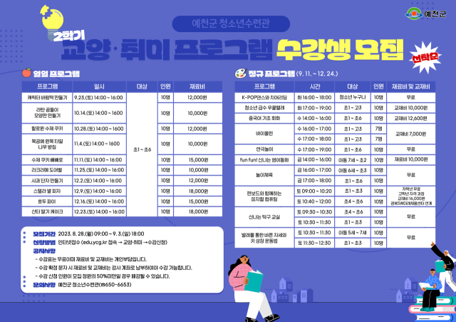 예천군 2학기 청소년 교양 취미 수강생 모집. 예천군 제공