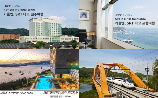 에스알(SR)은 SRT 경전·동해·전라선 운행 확대를 기념해 SRT 이용객에게 지역 대표 호텔에서 호캉스를 즐길 수 있는 