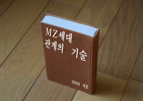 [MMM] 너를 알고 나를 알면 '취만추' 성공! MZ의 '관계의 기술'