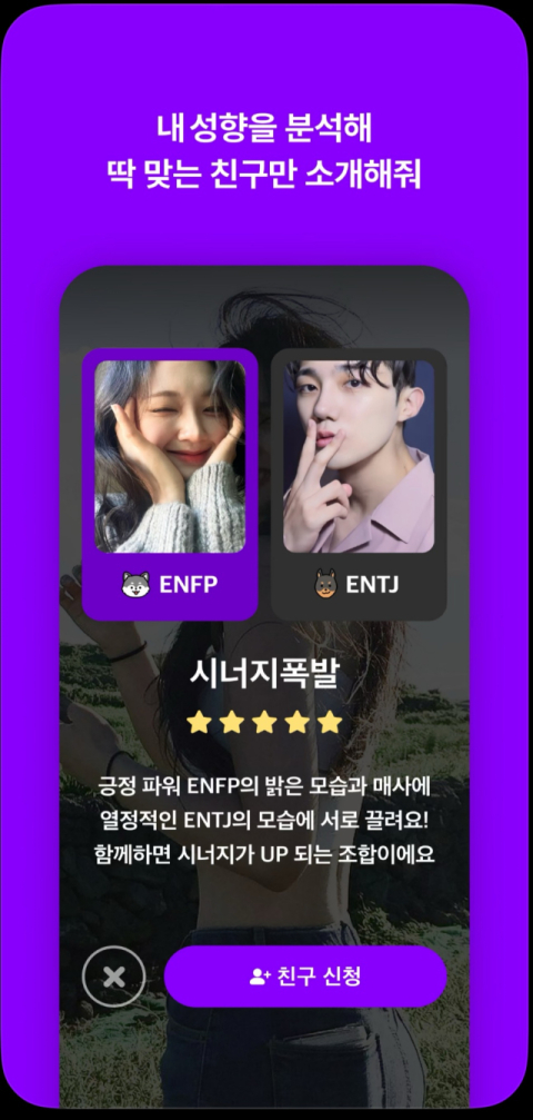 MBTI를 활용한 소개팅 앱