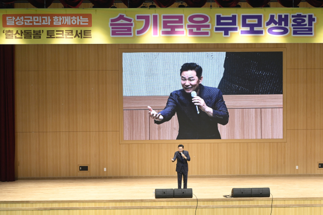 달성군은 지난 5월 18일 달성군민체육관에서 육아 토크콘서트를 열었다. 이날 토크콘서트에는 김창옥 강사가