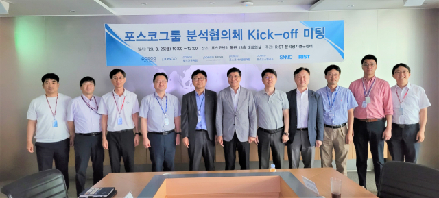 포항산업과학연구원은 포스코 2차전지소재 철강 생산 관련 그룹사와 함께 분석협의체를 발족했다. RIST 제공