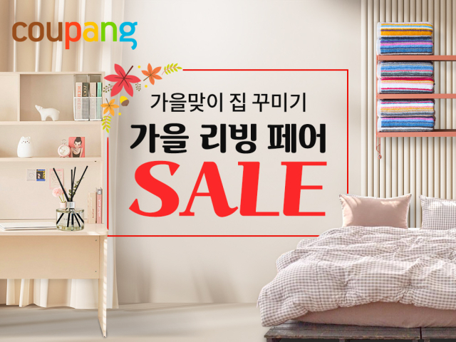 쿠팡이 가을맞이에 필요한 인기 리빙용품들을 모은 할인전