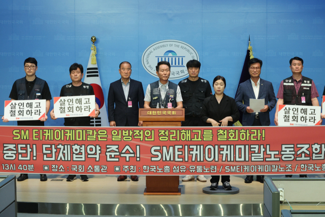 전국섬유·유통노동조합연맹, SM 티케이케이칼노조 조합원들이 29일 오후 국회 소통관에서 SM 티케이케미칼 일방적인 정리해고 철회 촉구 기자회견을 하고 있다. 연합뉴스