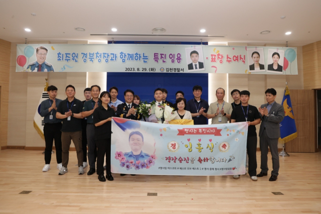 경북경찰청(청장 최주원)은 29일 오전 김천경찰서에서 2023년 3차 수시특진 임용식 및 성과 우수 직원에 대한 표창 수여식을 열었다. 경북경찰청 제공