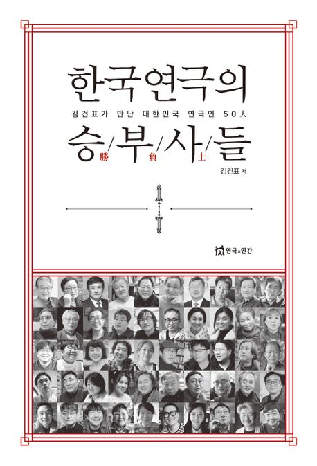 [반갑다 새책] 한국연극의 승부사들