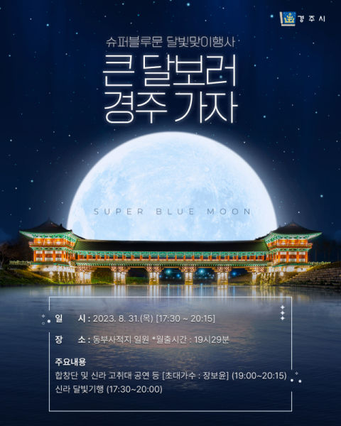 경주시의 슈퍼 블루문 달빛맞이 행사인 