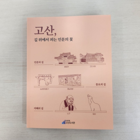 고산도서관, 향토자료집 제7권 발간…6일 출간 기념 '북 토크쇼'
