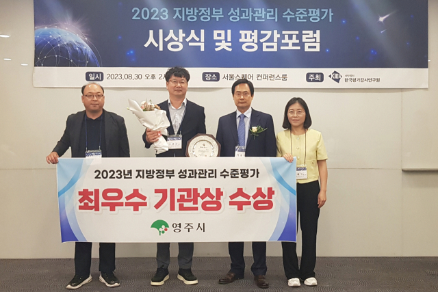 영주시가 2023년 지방정부 성과관리 수준 평가에서 최우수 기관에 선정됐다. 영주시 제공