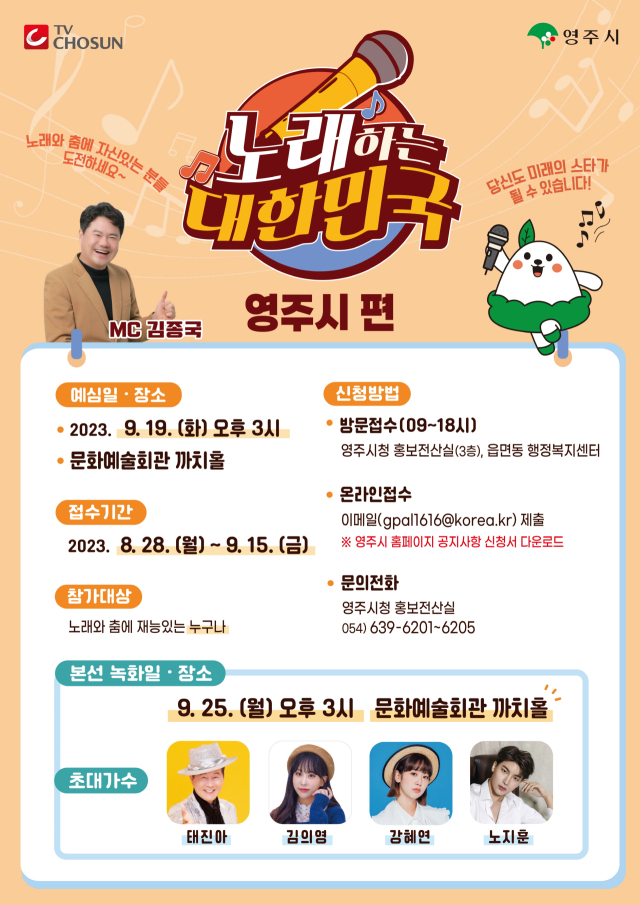 노래하는 대한민국 영주시 편 홍보물. 영주시 제공