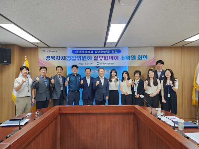 경북자치경찰위원회는 31일 경북도청 회의실에서 경북경찰청 생활안전과, 경북도청 보건정책과·안전정책과, 경북자율방범연합회 등 관련 기관·단체와 이상동기 범죄 대응 마라톤 회의를 열었다.