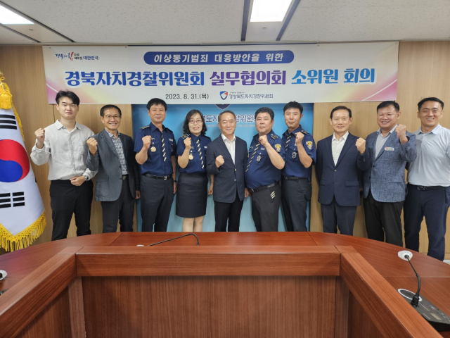 경북자치경찰위원회는 31일 경북도청 회의실에서 경북경찰청 생활안전과, 경북도청 보건정책과·안전정책과, 경북자율방범연합회 등 관련 기관·단체와 이상동기 범죄 대응 마라톤 회의를 열었다.