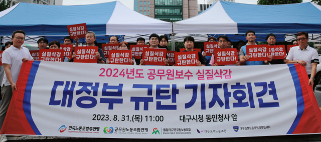 31일 오전 11시 대구공무원노동조합과 대구교사노동조합, 대구경찰청 공무원직장협의회가 대구시청 동인청사 앞에서 