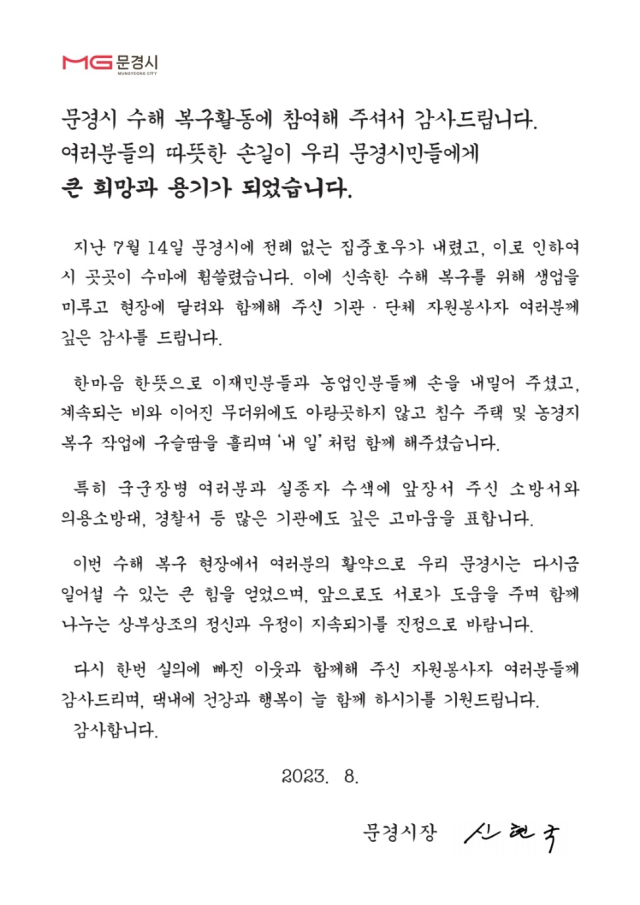 신현국 문경시장이 자원봉사자들에게 보낸 서한문