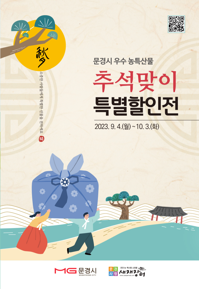 문경시 추석맞이 특별할인전 홍보물