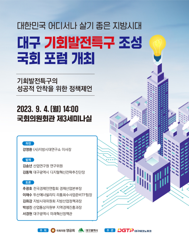 대구 기회발전특구 포럼. 대구시 제공