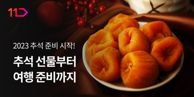 사진= 11번가 제공