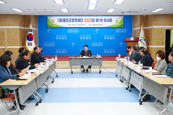 울진군장학재단 2023년도 제1차 이사회. 울진군장학재단 제공